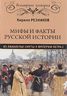 Мифы и факты русской истории. От лихолетья Смуты до империи Петра