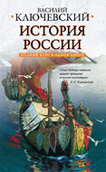  Полный курс русской истории
