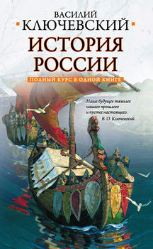  Полный курс русской истории