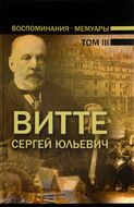 Витте С.Ю. Воспоминания. Мемуары. В 3 томах. Том 3