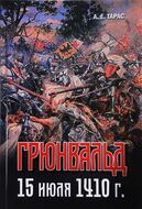 Грюнвальд. 15 июля 1410 года