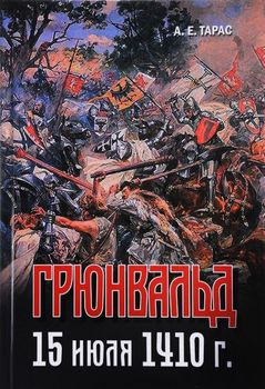 Грюнвальд. 15 июля 1410 года