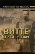 Витте С.Ю. Воспоминания. Мемуары. В 3 томах. Том 2