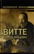 Витте С.Ю. Воспоминания. Мемуары. В 3 томах. Том 1