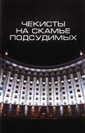 Чекисты на скамье подсудимых. Сборник статей