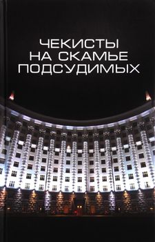 Чекисты на скамье подсудимых. Сборник статей