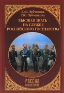 Высшая знать на службе Российского государства