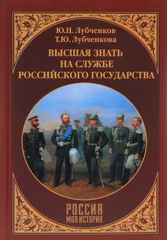 Высшая знать на службе Российского государства