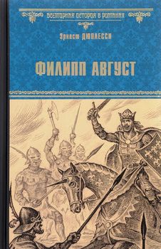 Филипп Август