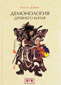 Демонология древнего Китая