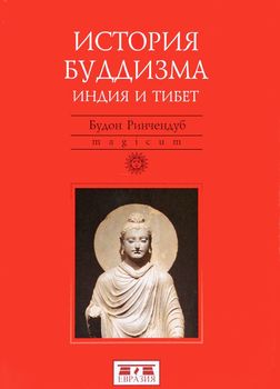 История Буддизма. Индия и Тибет