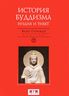 История Буддизма. Индия и Тибет