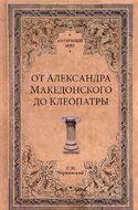 От Александра Македонского до Клеопатры. История эллинистических государств