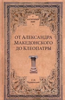 От Александра Македонского до Клеопатры. История эллинистических государств