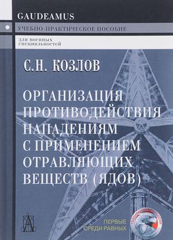 Организация противодействия нападениям с применением отравляющих веществ (ядов)