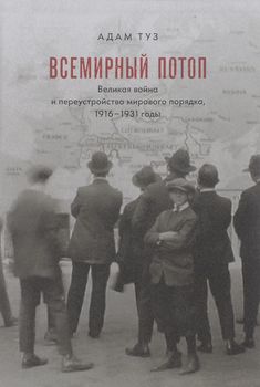 Всемирный потоп. Великая война и переустройство мирового порядка, 1916–1931 годы
