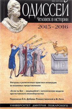 Одиссей. Человек в истории. 2015-2016