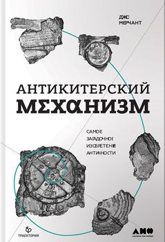 Антикитерский механизм. Самое загадочное изобретение Античности