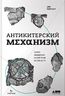 Антикитерский механизм. Самое загадочное изобретение Античности