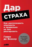 Дар страха. Как распознавать опасность и правильно на нее реагировать