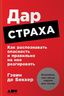 Дар страха. Как распознавать опасность и правильно на нее реагировать