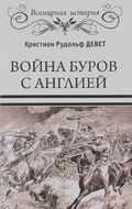 Война буров с Англией
