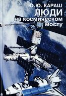 Люди на космическом мосту