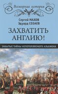 Захватить Англию! Забытые тайны непотопляемого Альбиона