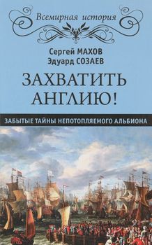 Захватить Англию! Забытые тайны непотопляемого Альбиона