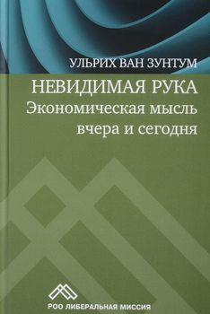 Невидимая рука. Экономическая мысль