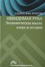 Невидимая рука. Экономическая мысль