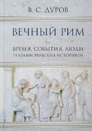 Вечный Рим. Время, события, люди глазами римских историков