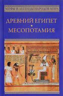 Древний Египет. Месопотамия