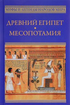 Древний Египет. Месопотамия