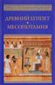Древний Египет. Месопотамия