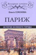 Париж. История великого города