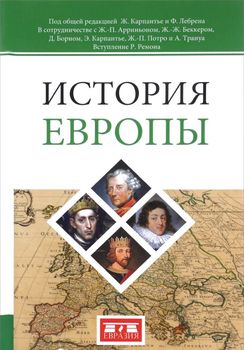История Европы
