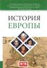 История Европы
