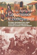 Соратники и соперники. Историко-биографические очерки эпохи борьбы за независимость испанских колоний в Южной Америке