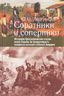Соратники и соперники. Историко-биографические очерки эпохи борьбы за независимость испанских колоний в Южной Америке