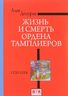 Жизнь и смерть ордена Тамплиеров. 1120-1314