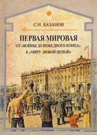 Первая мировая. От "войны до победного конца" к "миру любой ценой"
