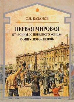 Первая мировая. От "войны до победного конца" к "миру любой ценой"