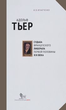 Адольф Тьер. Судьба французского либерала первой половины XIX века