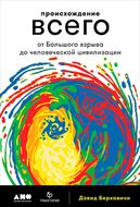 Происхождение всего. От Большого взрыва до человеческой цивилизации