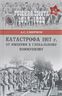 Катастрофа 1917 г. От империи к глобальному коммунизму