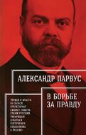 В борьбе за правду