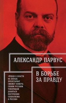 В борьбе за правду