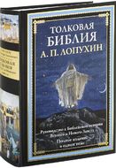 Толковая Библия. Руководство к библейской истории Ветхого и Нового Завета