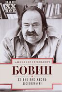 ХХ век как жизнь. Воспоминания